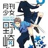 月刊少女野崎くん3、私がモテないのはどう考えてもお前らが悪い！4、高杉さん家のおべんとう7、サマーウォーズ上下