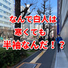 なんで白人は寒くても半袖なんだ！？　～完全防寒の日本人の私と半袖おじさん　～