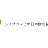 ライプツィヒの日本食を紹介