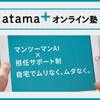 自宅で効率よく成績アップ！話題の【atama＋ オンライン塾】とは？