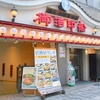 御酒印船　新宿店