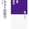 通勤電車で読んでた『アナキスト民俗学』。