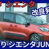【トヨタ新型シエンタ JUNO】「2人乗り&電動パーキングブレーキ設定!」2025年8月5日改良発売！
