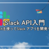 Slack API入門 -Boltを使ってSlack アプリを開発する-