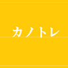 カノトレ　自己紹介