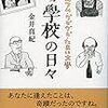 金井真紀著『酒場　學校の日々』