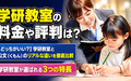 学研教室と公文はどっちがいい？リアルな違いと体験学習や失敗しないための無料資料請求ガイド
