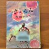 【町田そのこ】『ぎょらん』にまつわるファンタジーとひきこもり青年の成長物語
