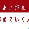 辞めていく人に憧れる