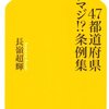 47都道府県これマジ！？条例集／長峰超輝　～不思議な条例もあるものです。～