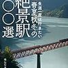 『生涯一度は行きたい春夏秋冬の絶景駅100選』（越信行：著／山と渓谷社）