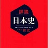 山川の詳説日本史〜日本史探求（日探705）