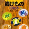 つくってあそぼう　食べもの編　第７集＜漬けもの１、漬けもの２、梅干し、キムチ、ピクルス＞　手作り加工絵本シリーズ