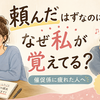 言わないとやらない人に疲れたら｜毎回の催促を減らす「責任の返し方」