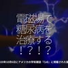 1084食目「電磁場で糖尿病を治療する!?!?」2020年10月6日にアメリカの学術雑誌『Cell』に掲載された論文