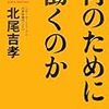 　北尾吉孝「何のために働くのか」（致知出版社）：感想文になっていないけど・・・