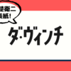 ダ・ヴィンチ 2023年4月号