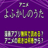 アニメ「よふかしのうた」漫画アプリ無料で読める？