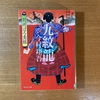 「九紋龍　羽州ぼろ鳶組」　今村翔吾　大迫力の江戸火消し活劇