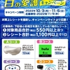 【11/6＊11/9】ウエルシア×参天製薬 目の愛護キャンペーン【レシ/web】 