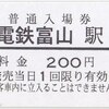 富山地方鉄道　　硬券入場券・軟券入場券