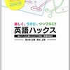  佐々木正悟、堀 E. 正岳『英語ハックス』