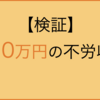 【検証】半永久的に月10万円の不労収入を手にいれる方法