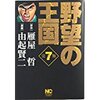 コミック　日本文芸社　野望の王国　雁屋　哲　作についての紹介です！