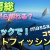 千葉　館山でカヤックフィッシング！見ながら釣れる？カヤックでサイトフィッシング！」