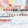 ケアマネ試験：被保険者証【今日から仕事始めです】