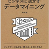 今月下旬に『手を動かしながら学ぶ　ビジネスに活かすデータマイニング』（技術評論社）という本を出します