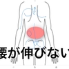 ノイローゼの人は、左の腰が伸びない
