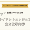 クライアントエンジニアの主な仕事内容と必須スキルまとめ