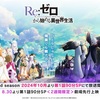 期待の新シーズンがついに登場！アニメ「Re:ゼロから始める異世界生活 3rd Season」徹底紹介！