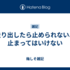 走り出したら止められない、止まってはいけない