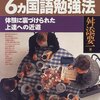 【読書感想】舛添要一『舛添要一の6カ国語勉強法―体験に裏づけられた上達への近道』（講談社、1997年）