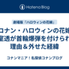 【コナン・ハロウィンの花嫁】安室透が首輪爆弾を付けられた理由＆外せた経緯