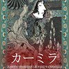 ゴシック小説『カーミラ』感想