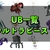 ウルトラビースト（UB）一覧・色違い・出現方法・開放条件【冠の雪原】