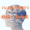 【なるほど心理学】感情一致効果から学ぶブログ・アフィリエイトへの応用