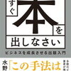 人生を変える起爆剤としての出版論！水野俊哉 さん著書の「今すぐ本を出しなさい ビジネスを成長させる出版入門」