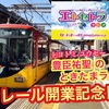 モノレール開業記念日っ!! ラジオ番組 ときたまラジオ ♬♬ 9月17日(木)もお届けっ!! 豊臣祐聖(トヨトミユウセー)監修