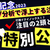 宝塚記念2023ラップ分析！打倒イクイノックスの可能性を秘める注目馬とは？