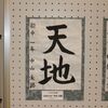 江田島市美術展①