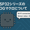 ESP32シリーズのLOGマクロについて