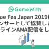 Vue Fes Japan 2019にスポンサーとして協賛します&オンラインAMA配信をします　#vuefes #GameWith #TechWith