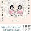 阿佐ヶ谷姉妹「阿佐ヶ谷姉妹ののほほんふたり暮らし」