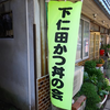 きよしや食堂＠群馬県甘楽郡下仁田町 「下仁田かつ丼＆きよしやラーメン」