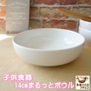 食器と陶器のネット通販プチエコより商品のご紹介！ 子供食器 14cm まるっと ボウル 