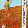 「ムンジャクンジュは毛虫じゃない」（岡田淳）